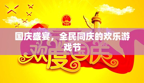 國慶盛宴，全民同慶的歡樂游戲節(jié)