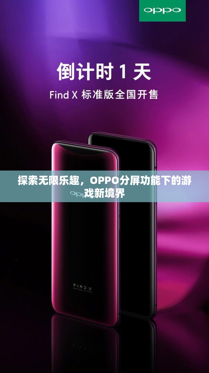 OPPO分屏功能，解鎖游戲新境界，探索無(wú)限樂(lè)趣