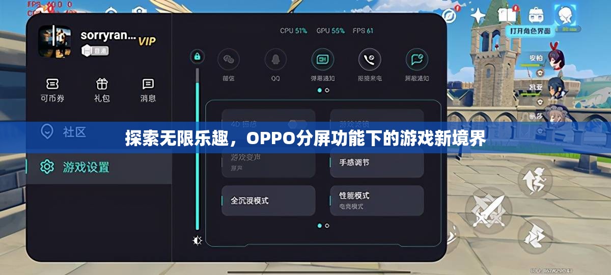 OPPO分屏功能，解鎖游戲新境界，探索無(wú)限樂(lè)趣