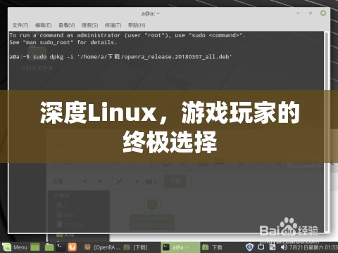 深度Linux，游戲玩家的終極選擇