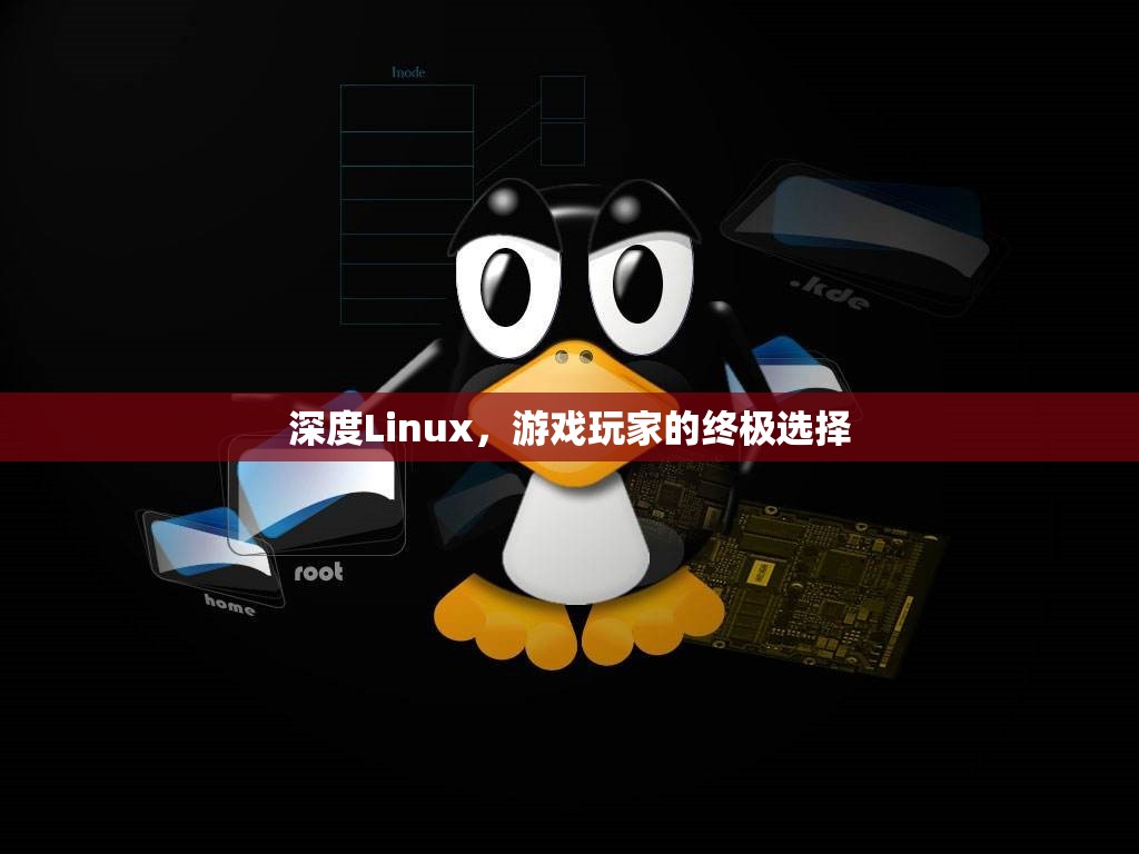 深度Linux，游戲玩家的終極選擇