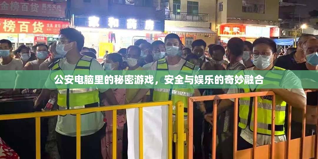 公安電腦里的秘密游戲，安全與娛樂的奇妙融合