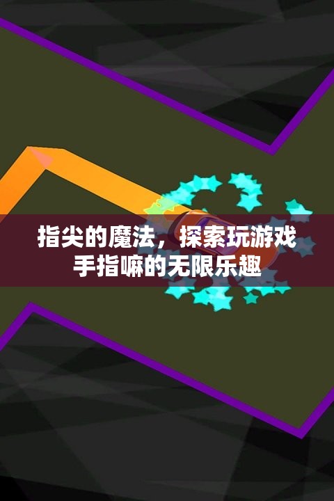 指尖的魔法，解鎖游戲手指的無限樂趣