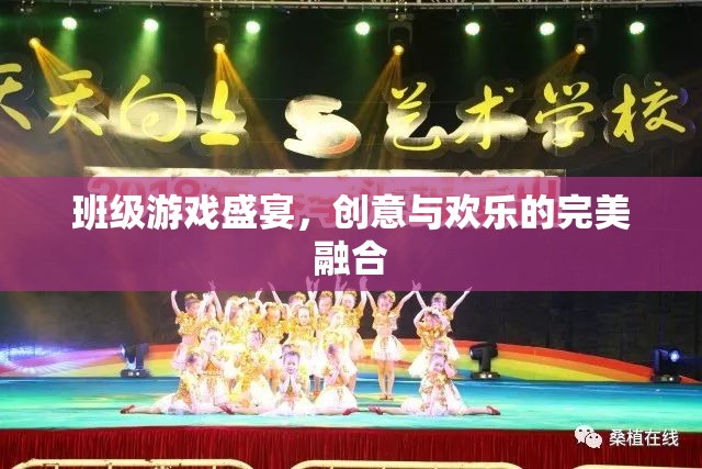 班級(jí)游戲盛宴，創(chuàng)意與歡樂的完美碰撞