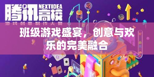 班級(jí)游戲盛宴，創(chuàng)意與歡樂的完美碰撞