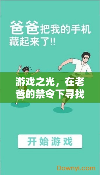 禁令下的游戲之光，探索自由與成長(zhǎng)的旅程