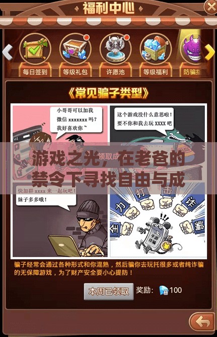 禁令下的游戲之光，探索自由與成長(zhǎng)的旅程