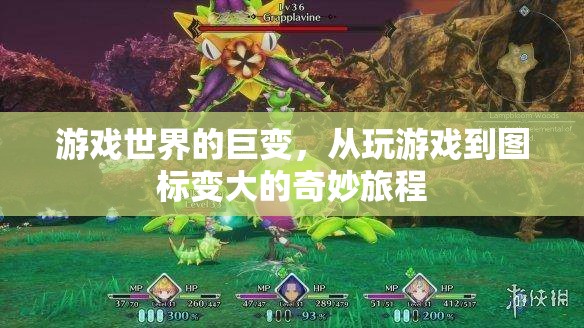 從游戲世界到圖標(biāo)巨變，一場(chǎng)奇妙旅程的啟航