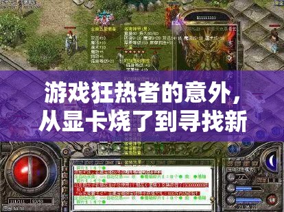 從顯卡‘燃燒’到新游戲世界的探索，游戲狂熱者的意外之旅