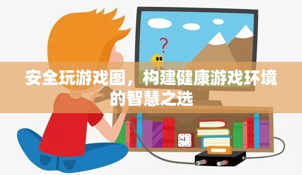 智慧之選，構(gòu)建健康游戲環(huán)境的游戲圖安全策略