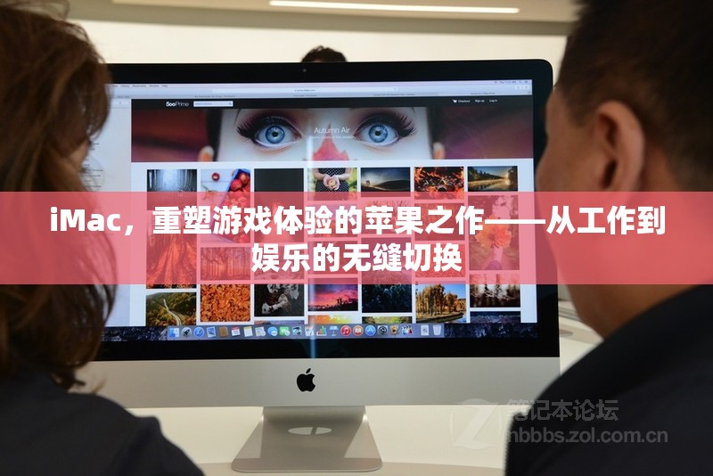 重塑游戲體驗，iMac的跨界之作——工作與娛樂的無縫融合
