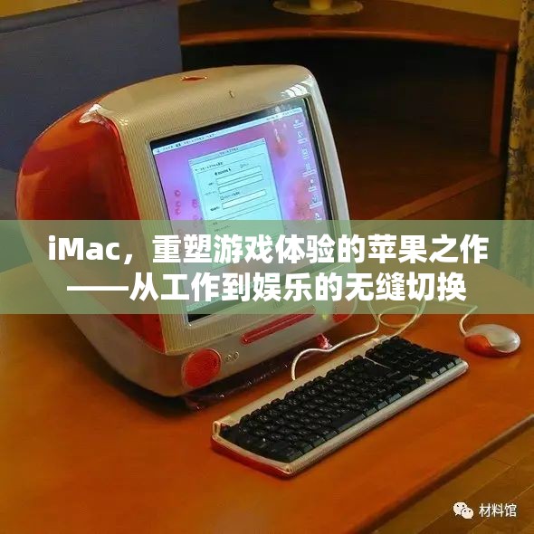 重塑游戲體驗，iMac的跨界之作——工作與娛樂的無縫融合