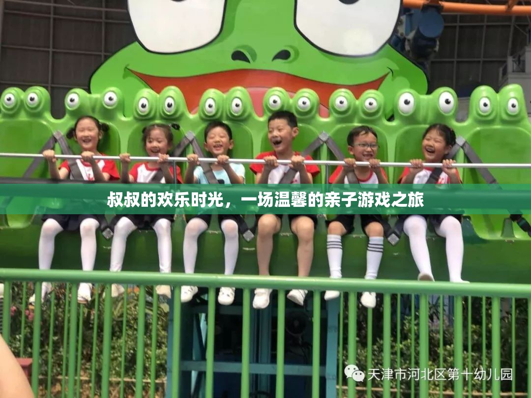 叔叔的溫馨親子游戲時(shí)光，歡樂與愛的旅程