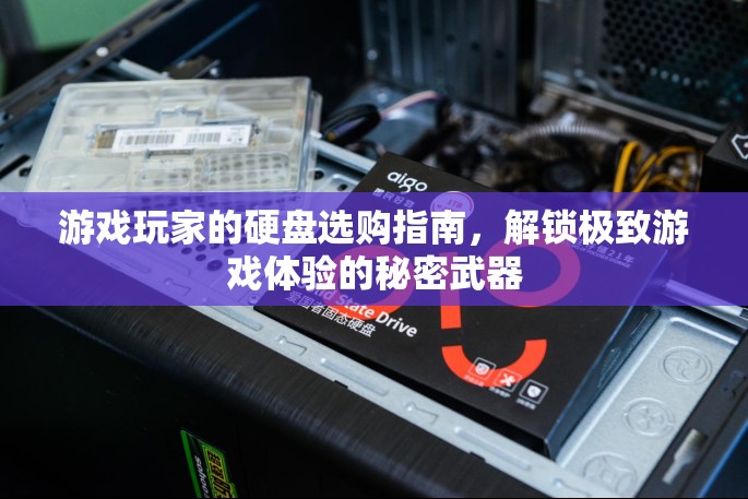 解鎖極致游戲體驗(yàn)，游戲玩家的硬盤選購指南