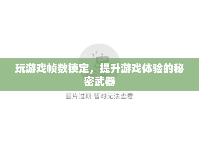 解鎖幀數(shù)，提升游戲體驗(yàn)，秘密武器揭秘  第3張