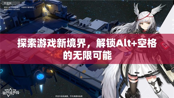 解鎖Alt+空格，探索游戲新境界的無限可能