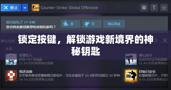 解鎖游戲新境界，神秘鑰匙——鎖定按鍵的奧秘