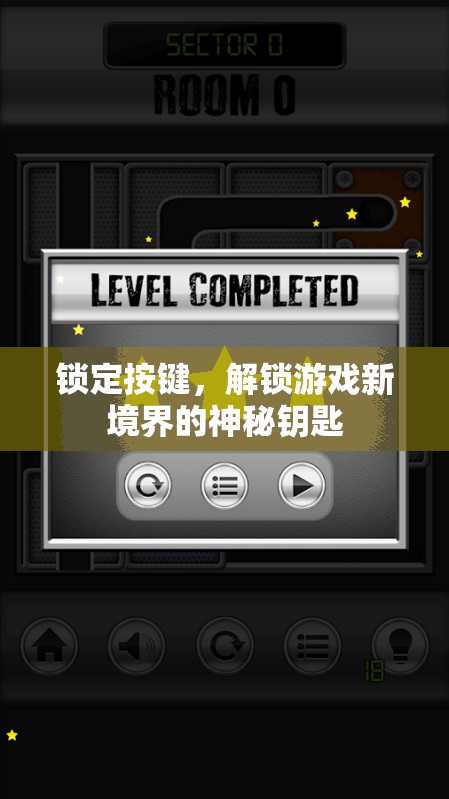 解鎖游戲新境界，神秘鑰匙——鎖定按鍵的奧秘