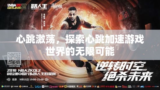 心跳激蕩，探索心跳加速游戲世界的無限可能  第1張