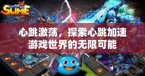心跳激蕩，探索心跳加速游戲世界的無限可能  第2張