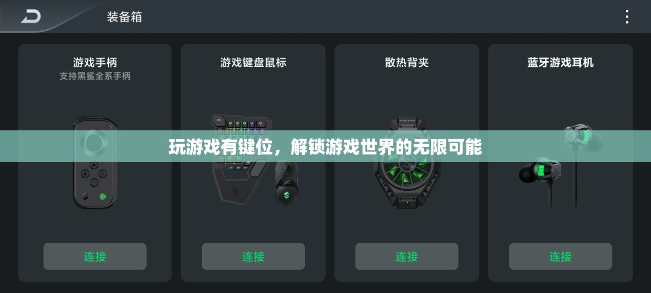 解鎖游戲世界的無限可能，掌握鍵位，暢游虛擬天地