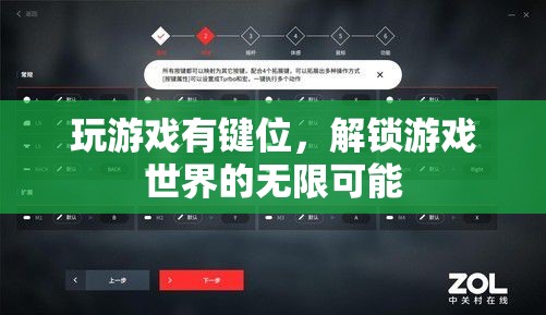解鎖游戲世界的無限可能，掌握鍵位，暢游虛擬天地