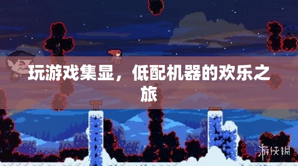 低配機(jī)器的歡樂之旅，集顯游戲大冒險
