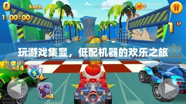 低配機(jī)器的歡樂之旅，集顯游戲大冒險