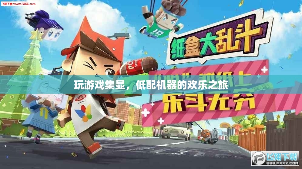 低配機(jī)器的歡樂之旅，集顯游戲大冒險