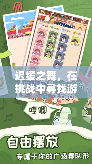 遲緩之舞，在挑戰(zhàn)中解鎖游戲操作的另類樂趣