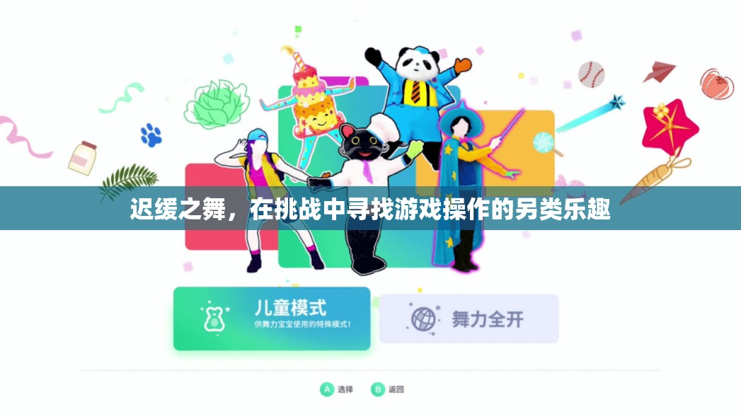 遲緩之舞，在挑戰(zhàn)中解鎖游戲操作的另類樂趣