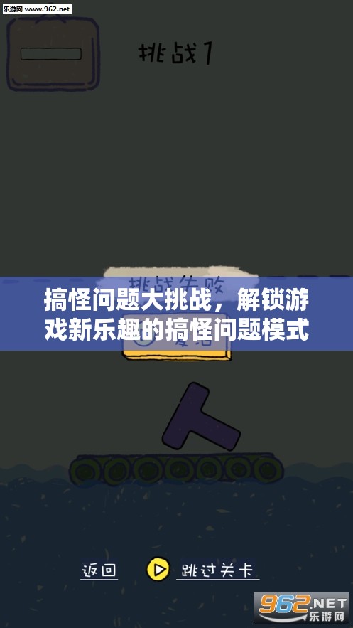 解鎖游戲新樂(lè)趣，搞怪問(wèn)題大挑戰(zhàn)