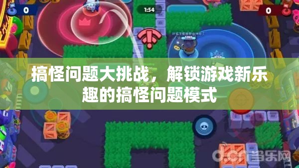 解鎖游戲新樂(lè)趣，搞怪問(wèn)題大挑戰(zhàn)
