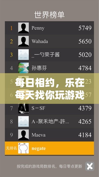 每日相約，樂在每天，打造你的專屬游戲時(shí)光