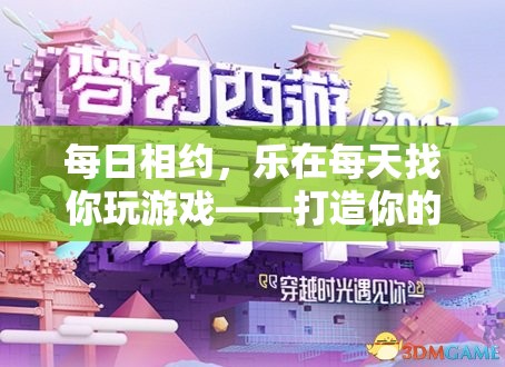 每日相約，樂在每天，打造你的專屬游戲時(shí)光