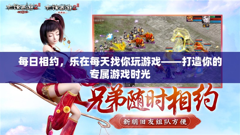 每日相約，樂在每天，打造你的專屬游戲時(shí)光