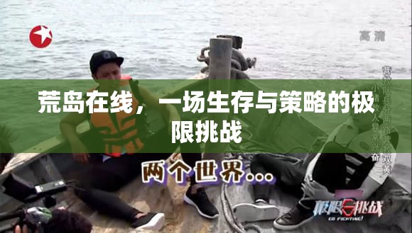 荒島在線，生存與策略的極限挑戰(zhàn)