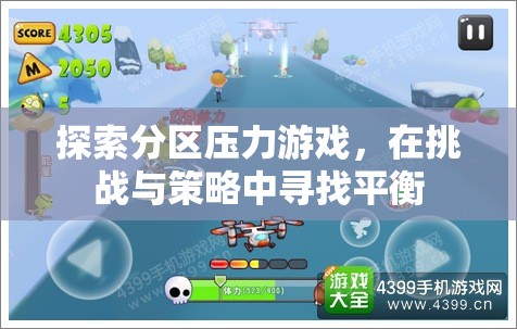 探索分區(qū)壓力游戲，在挑戰(zhàn)與策略中尋找平衡