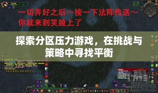 探索分區(qū)壓力游戲，在挑戰(zhàn)與策略中尋找平衡