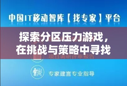 探索分區(qū)壓力游戲，在挑戰(zhàn)與策略中尋找平衡