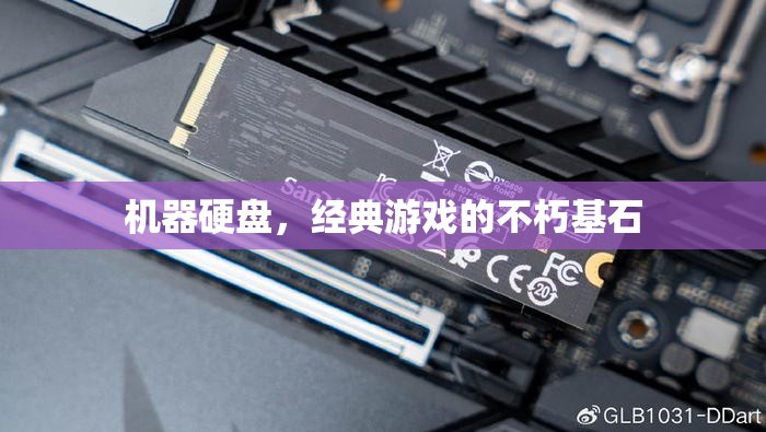 經(jīng)典游戲的不朽基石，機(jī)器硬盤的永恒價值