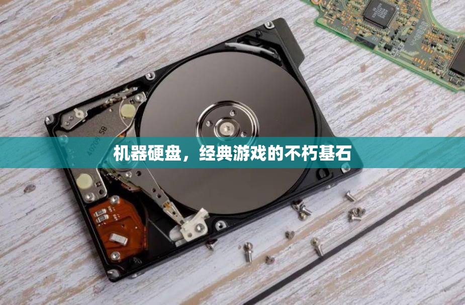 經(jīng)典游戲的不朽基石，機(jī)器硬盤的永恒價值