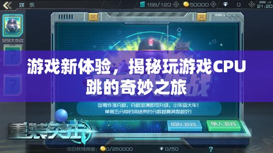 揭秘游戲新體驗(yàn)，CPU跳動(dòng)的奇妙之旅