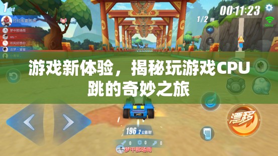 揭秘游戲新體驗(yàn)，CPU跳動(dòng)的奇妙之旅