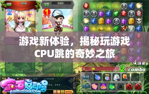 揭秘游戲新體驗(yàn)，CPU跳動(dòng)的奇妙之旅
