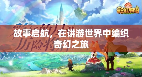 奇幻之旅，在講游世界中啟航