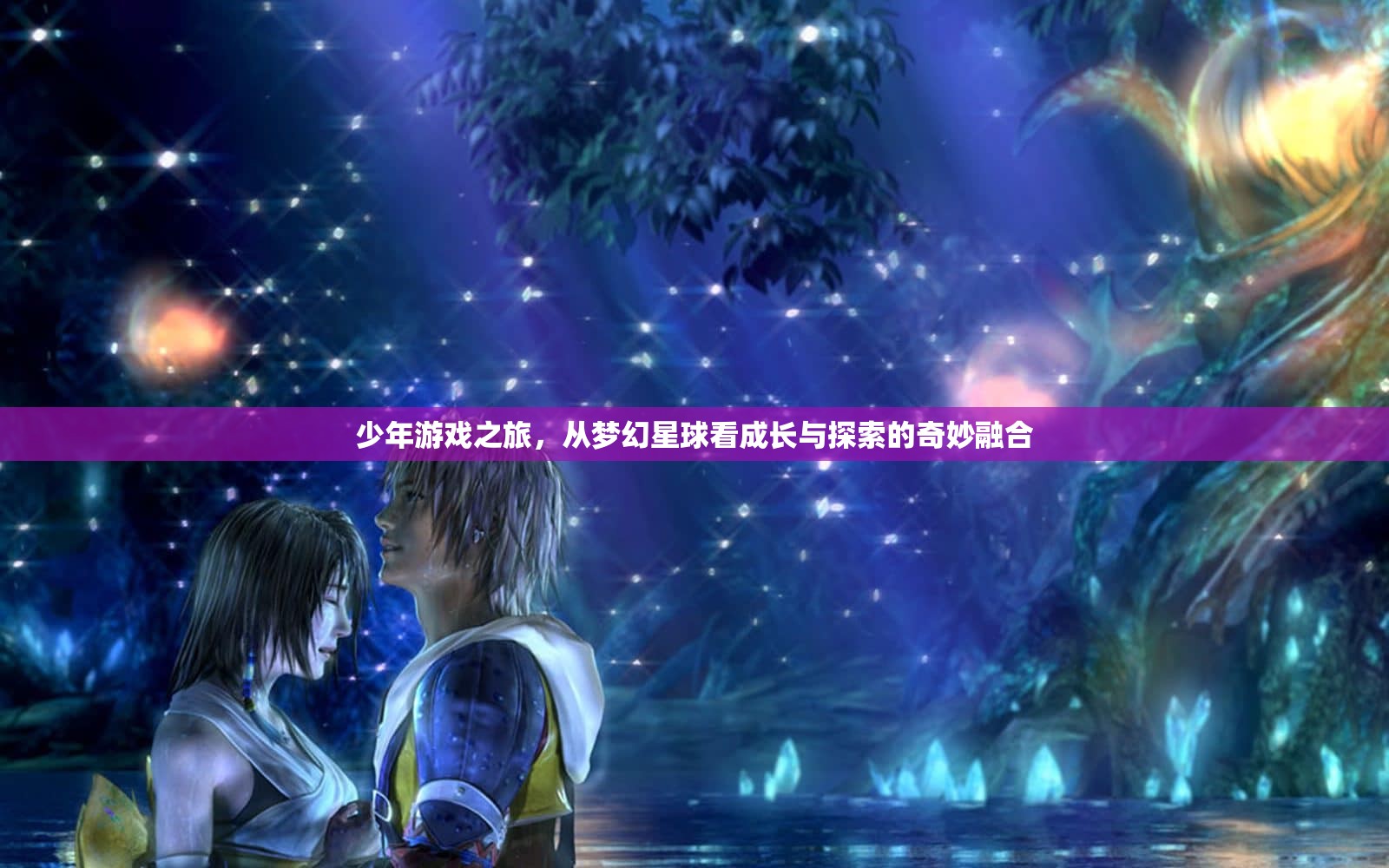 少年游戲之旅，在夢幻星球中探索成長的奇妙融合
