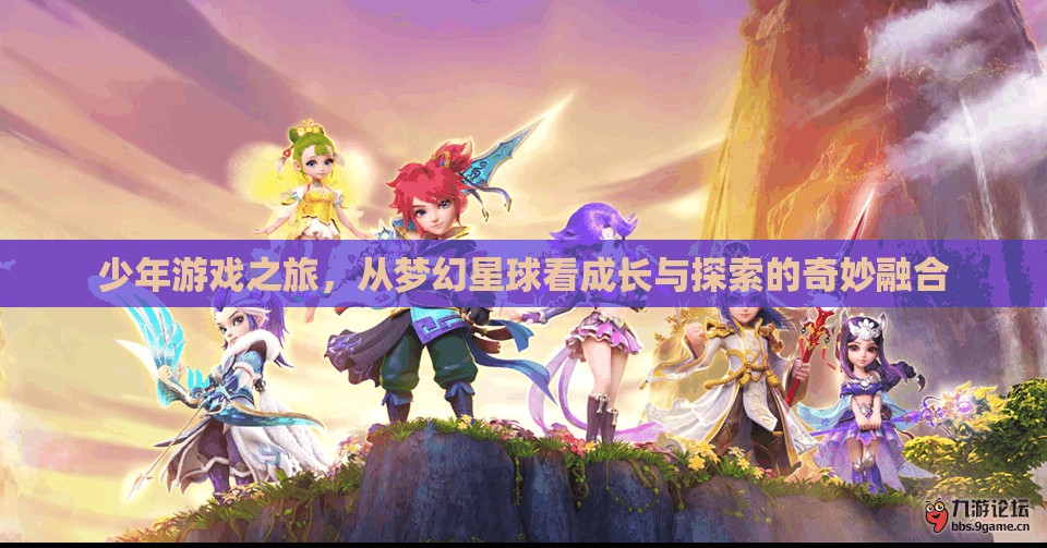 少年游戲之旅，在夢幻星球中探索成長的奇妙融合