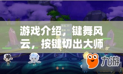 鍵舞風(fēng)云，按鍵切出大師游戲介紹