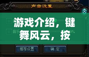 鍵舞風(fēng)云，按鍵切出大師游戲介紹